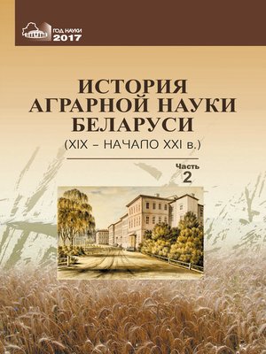 cover image of История аграрной науки Беларуси (XIX – начало XXI в.). Часть 2